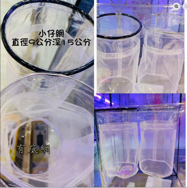 二代仔魚網有底網(直徑約9公分網深約15公分)