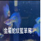 金屬蛇紋藍草尾